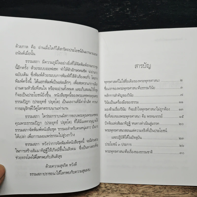 หลักทั่วไป ของ พุทธศาสตร์ - พระธรรมปิฎก (ป.อ.ปยุตโต) รูปที่ 7