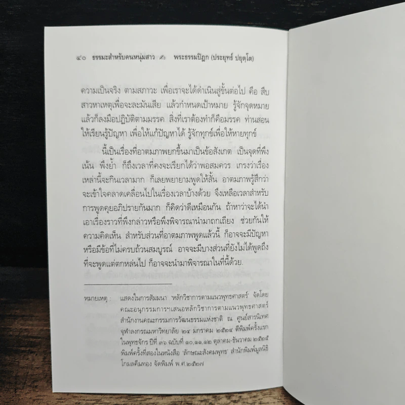 หลักทั่วไป ของ พุทธศาสตร์ - พระธรรมปิฎก (ป.อ.ปยุตโต) รูปที่ 9