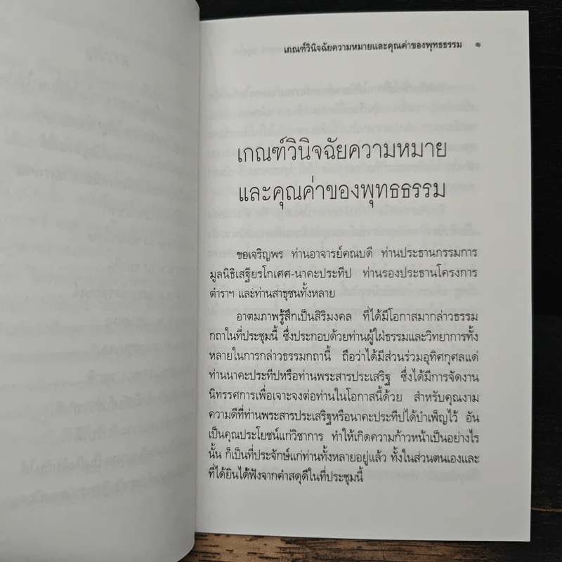 เกณฑ์วินิจฉัย ความหมายและคุณค่า ของ พุทธธรรม - พระธรรมปิฎก (ประยุทธ์ ปยุตฺโต) รูปที่ 8