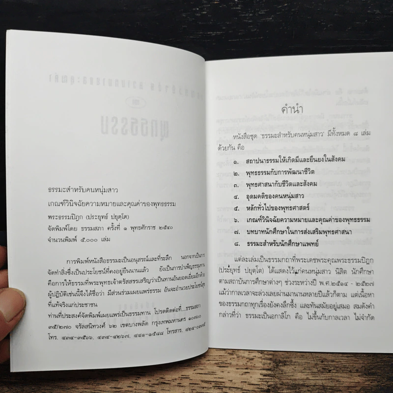 เกณฑ์วินิจฉัย ความหมายและคุณค่า ของ พุทธธรรม - พระธรรมปิฎก (ประยุทธ์ ปยุตฺโต) รูปที่ 6