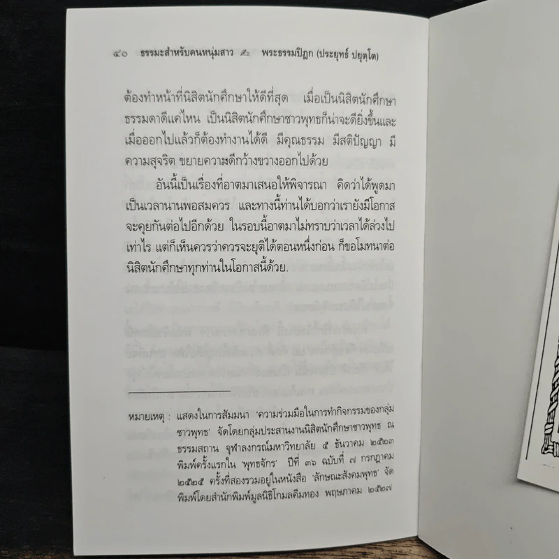 พุทธศาสนากับชีวิตและสังคม - พระธรรมปิฎก (ป.อ. ปยุตฺโต) รูปที่ 9