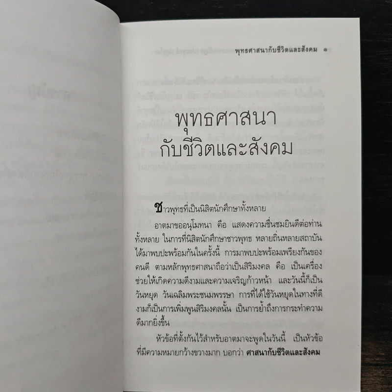 พุทธศาสนากับชีวิตและสังคม - พระธรรมปิฎก (ป.อ. ปยุตฺโต) รูปที่ 8