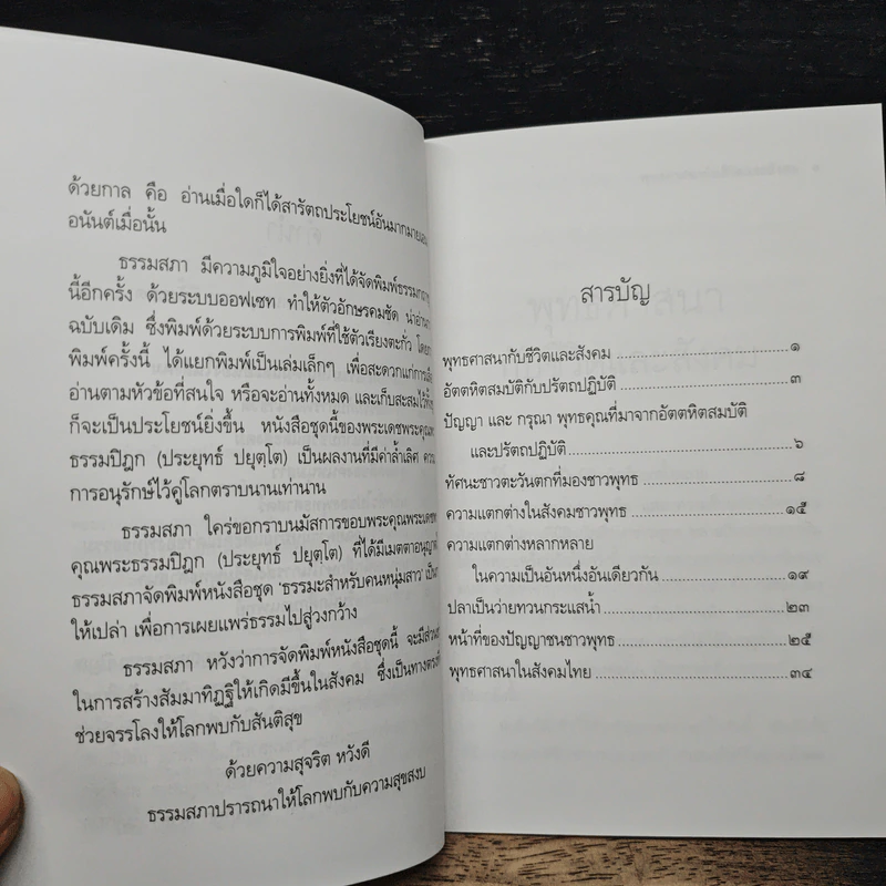 พุทธศาสนากับชีวิตและสังคม - พระธรรมปิฎก (ป.อ. ปยุตฺโต) รูปที่ 7
