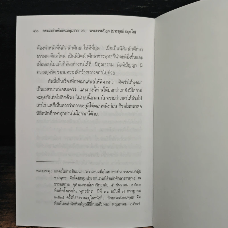พุทธศาสนากับชีวิตและสังคม - พระธรรมปิฎก (ป.อ. ปยุตฺโต) รูปที่ 9