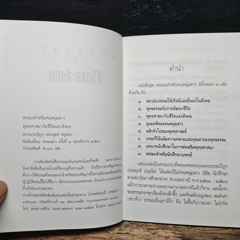 พุทธศาสนากับชีวิตและสังคม - พระธรรมปิฎก (ป.อ. ปยุตฺโต) รูปที่ 6