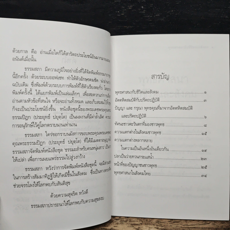 พุทธศาสนากับชีวิตและสังคม - พระธรรมปิฎก (ป.อ. ปยุตฺโต) รูปที่ 7