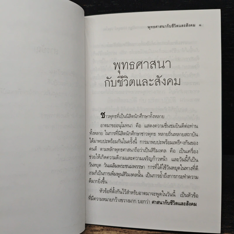 พุทธศาสนากับชีวิตและสังคม - พระธรรมปิฎก (ป.อ. ปยุตฺโต) รูปที่ 8