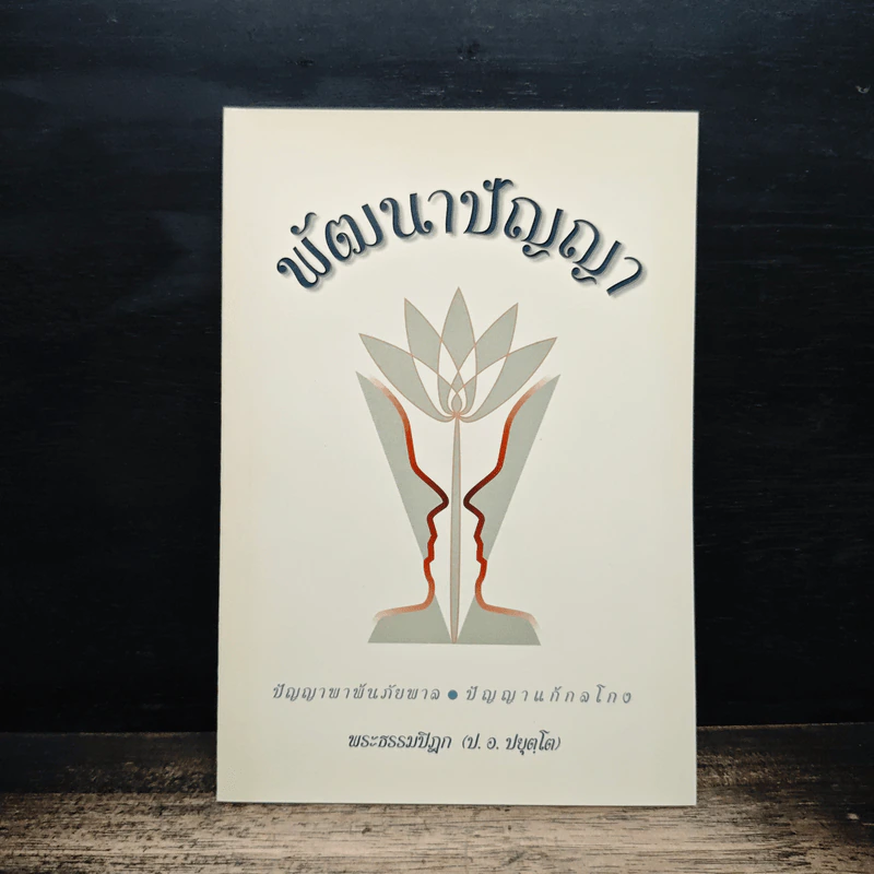 พัฒนาปัญญา - พระธรรมปิฎก (ป.อ. ปยุตฺโต) รูปที่ 1