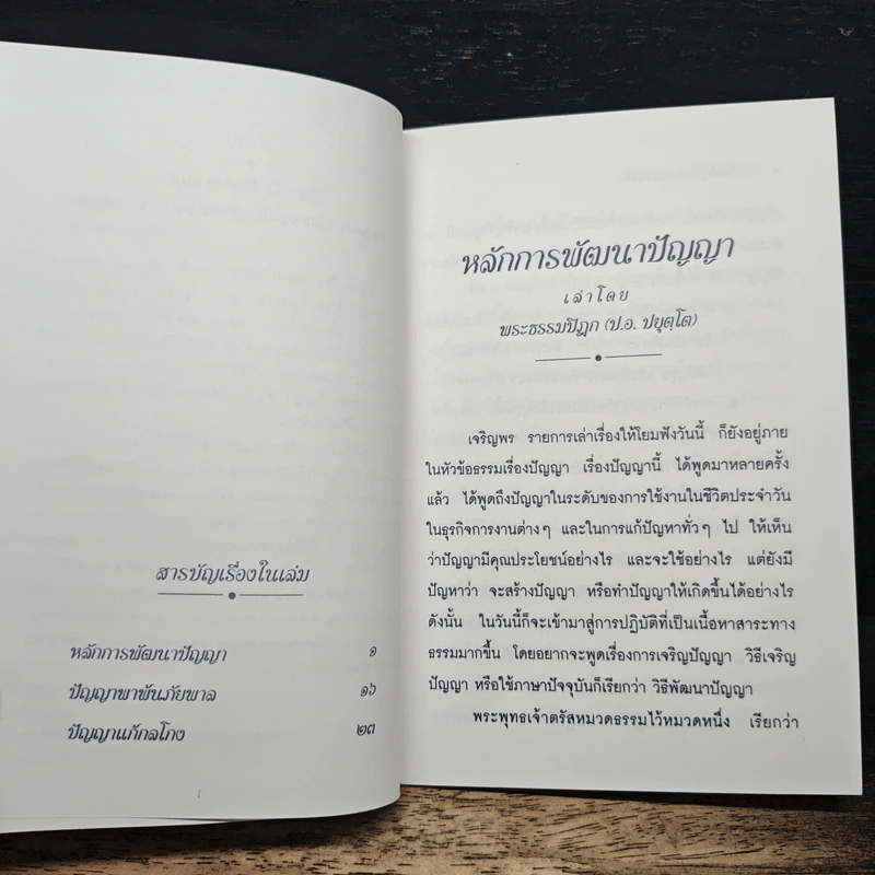 พัฒนาปัญญา - พระธรรมปิฎก (ป.อ. ปยุตฺโต) รูปที่ 7