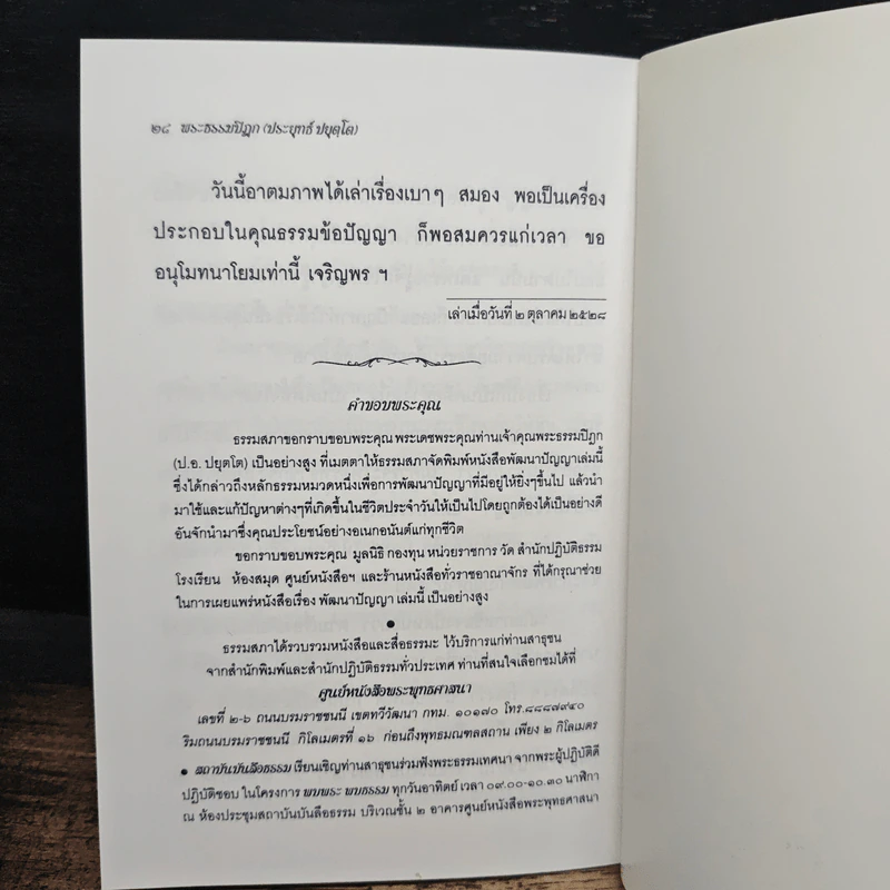 พัฒนาปัญญา - พระธรรมปิฎก (ป.อ. ปยุตฺโต) รูปที่ 8