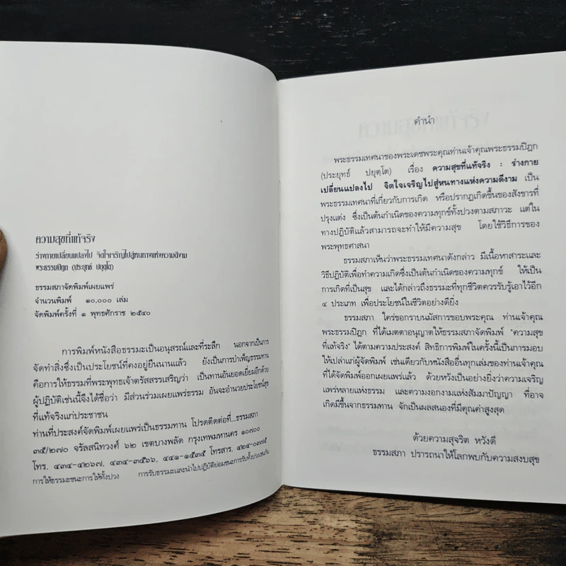 ความสุขที่แท้จริง - พระธรรมปิฎก (ป.อ.ปยุตฺโต) รูปที่ 5