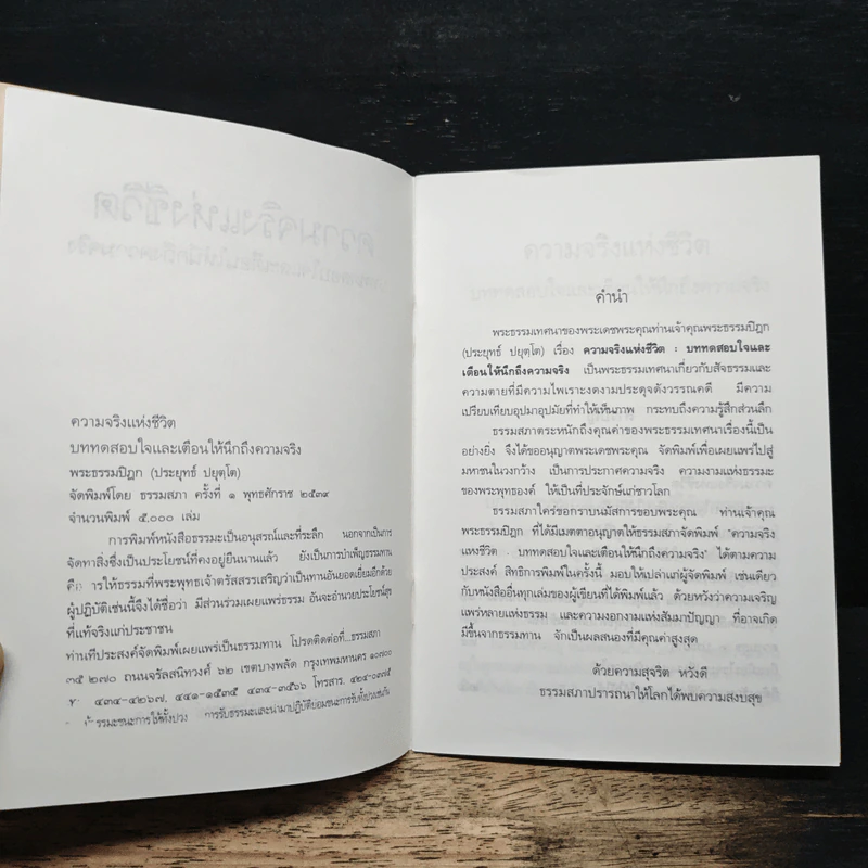 ความจริงแห่งชีวิต - พระพรหมคุณาภรณ์ (ป.อ.ปยุตโต) รูปที่ 6