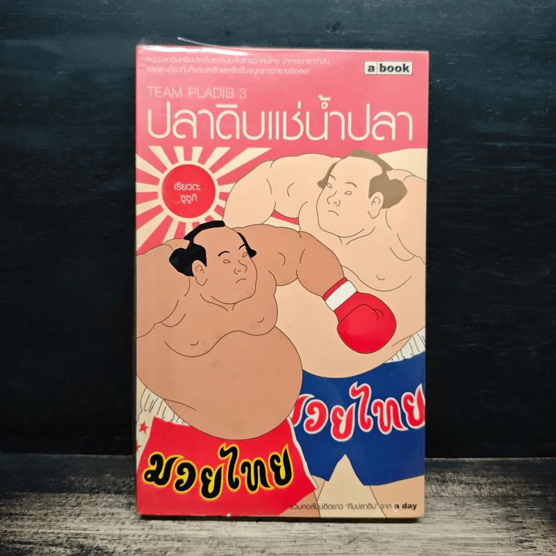 ปลาดิบแช่น้ำปลา - เรียวตะ ซูซูกิ รูปที่ 1