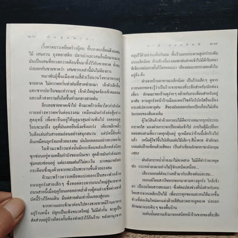 พันธุ์หมาบ้า - ชาติ กอบจิตติ รูปที่ 8
