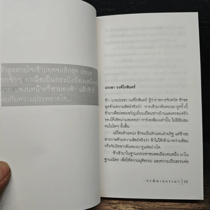 กรณีฆาตกรรม โต๊ะอิหม่ามสะตอปา การ์เด - ศิริวร แก้วกาญจน์ รูปที่ 7