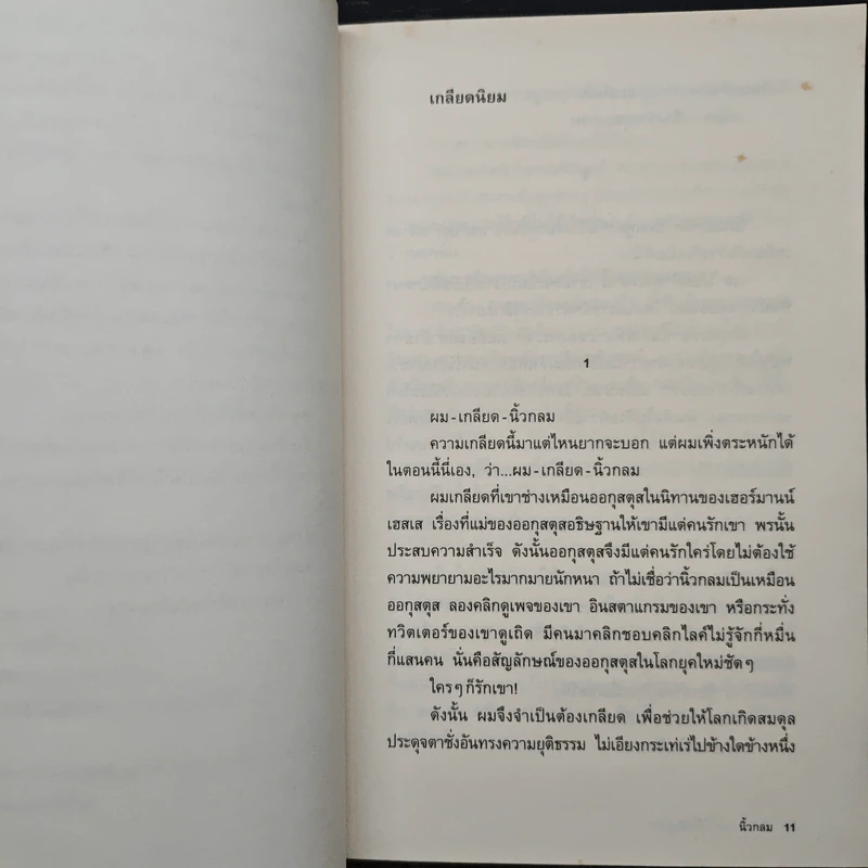 หากความเข้าใจยังมีอยู่จริง - นิ้วกลม รูปที่ 8