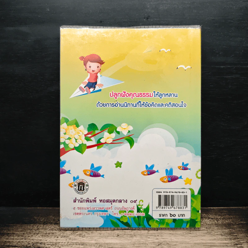 นิทานแสนสนุก - ชมพูนุช นวพรรษ รูปที่ 2