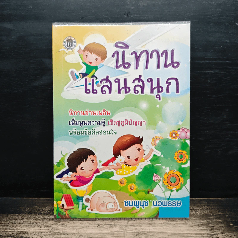 นิทานแสนสนุก - ชมพูนุช นวพรรษ รูปที่ 1