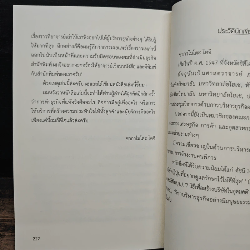 เริ่มต้นด้วยหัวใจ บริษัทก็ไปได้ไกลกว่า - โคจิ ซากาโมโตะ รูปที่ 11