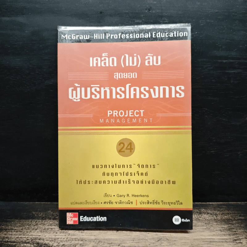 เคล็ด (ไม่) ลับ สุดยอดผู้บริหารโครงการ (Project Management) - Gary R. Heerkens รูปที่ 1