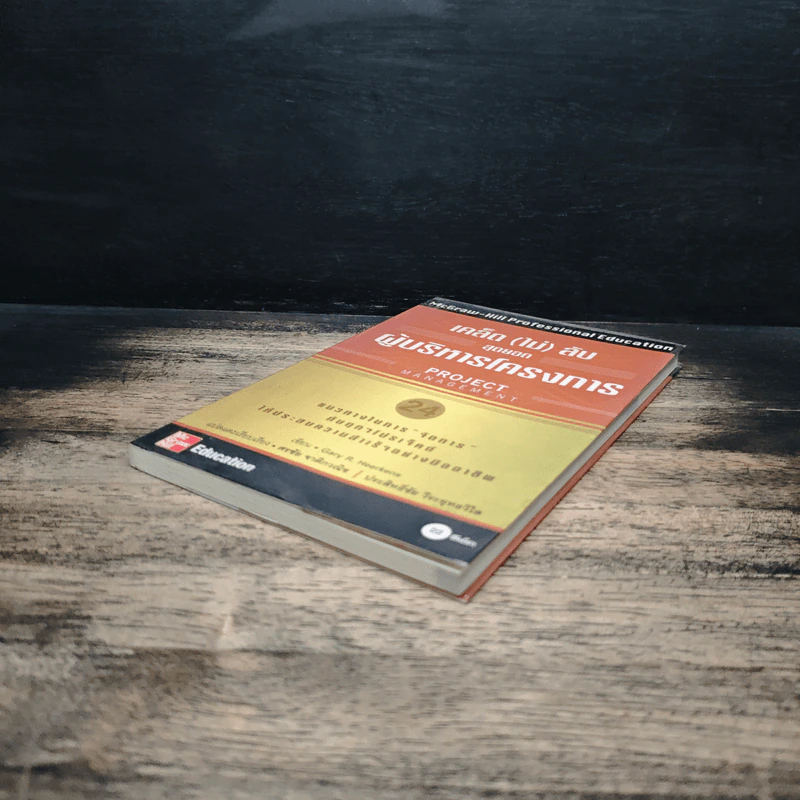 เคล็ด (ไม่) ลับ สุดยอดผู้บริหารโครงการ (Project Management) - Gary R. Heerkens รูปที่ 4