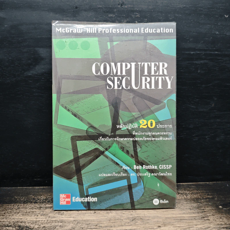 Computer Security หลักปฏิบัติ 20 ประการที่พนักงานทุกคนควรทราบเกี่ยวกับการรักษาความปลอดภัยของคอมพิวเตอร์ รูปที่ 1