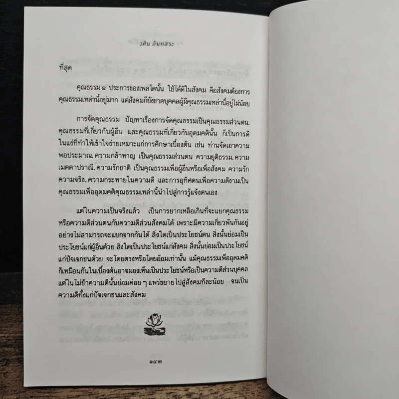ความเข้าใจเกี่ยวกับชีวิต - วศิน อินทสระ รูปที่ 8