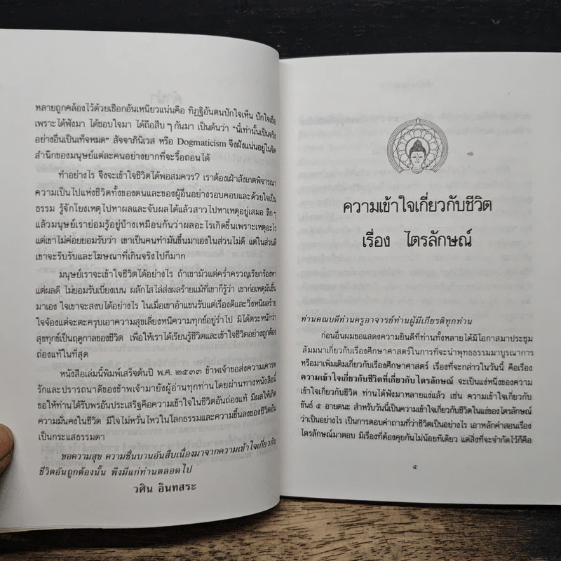 ความเข้าใจเกี่ยวกับชีวิต - วศิน อินทสระ รูปที่ 7