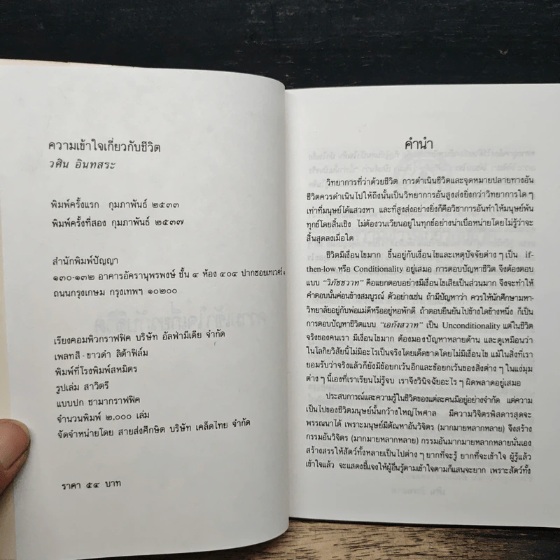 ความเข้าใจเกี่ยวกับชีวิต - วศิน อินทสระ รูปที่ 6