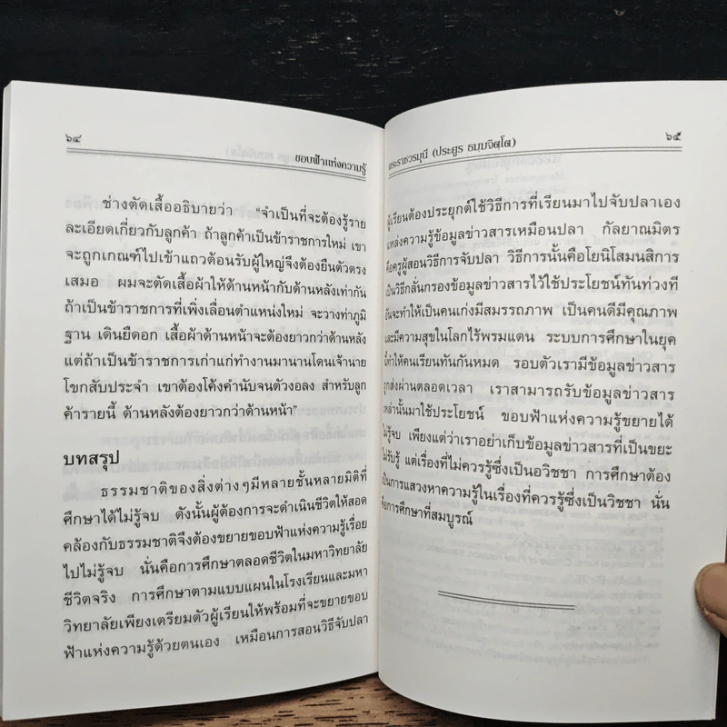 ขอบฟ้าแห่งความรู้ - พระราชวรมุนี (ประยูร ธมมจิตโต) รูปที่ 8