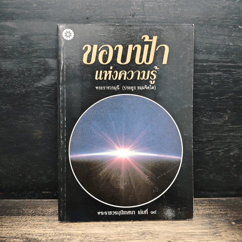 ขอบฟ้าแห่งความรู้ - พระราชวรมุนี (ประยูร ธมมจิตโต) รูปที่ 1