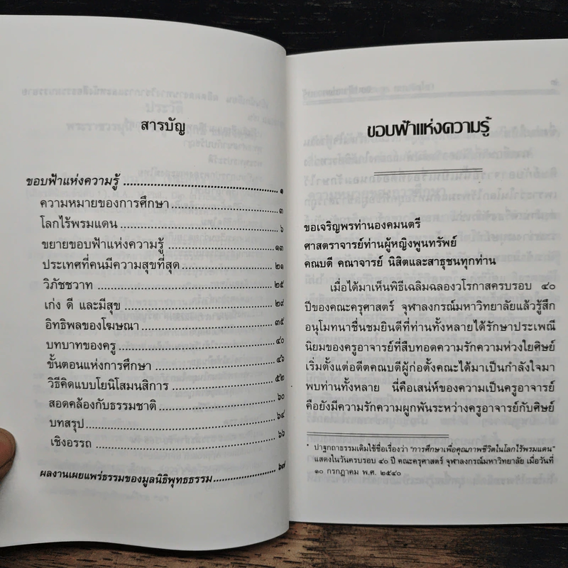 ขอบฟ้าแห่งความรู้ - พระราชวรมุนี (ประยูร ธมมจิตโต) รูปที่ 7