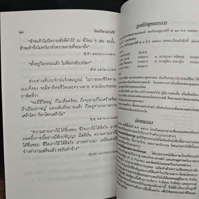 รักษาใจยามป่วยไข้ - พระธรรมปิฎก (ป.อ. ปยุตฺโต) รูปที่ 9