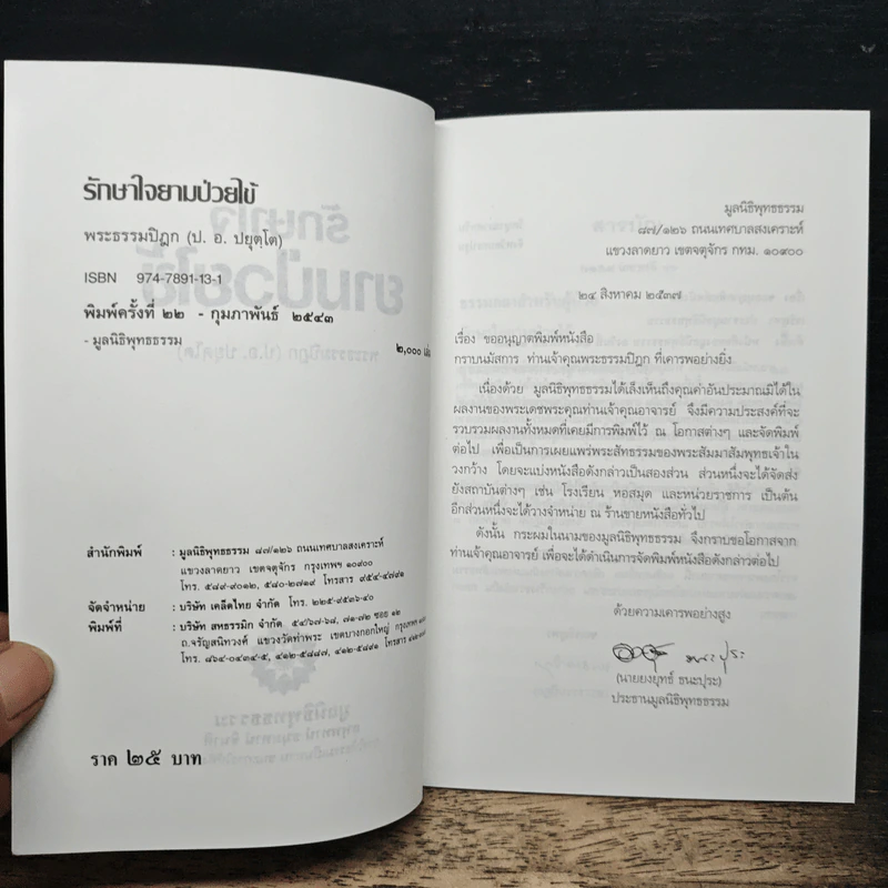 รักษาใจยามป่วยไข้ - พระธรรมปิฎก (ป.อ. ปยุตฺโต) รูปที่ 6