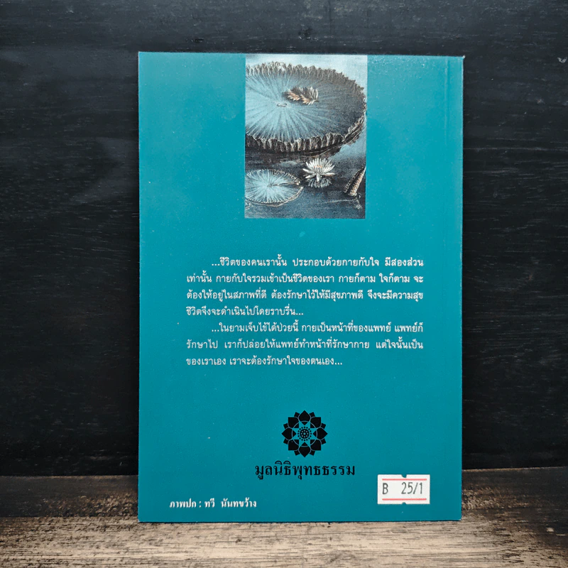 รักษาใจยามป่วยไข้ - พระธรรมปิฎก (ป.อ. ปยุตฺโต) รูปที่ 2