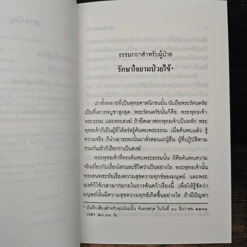 รักษาใจยามป่วยไข้ - พระธรรมปิฎก (ป.อ. ปยุตฺโต) รูปที่ 8