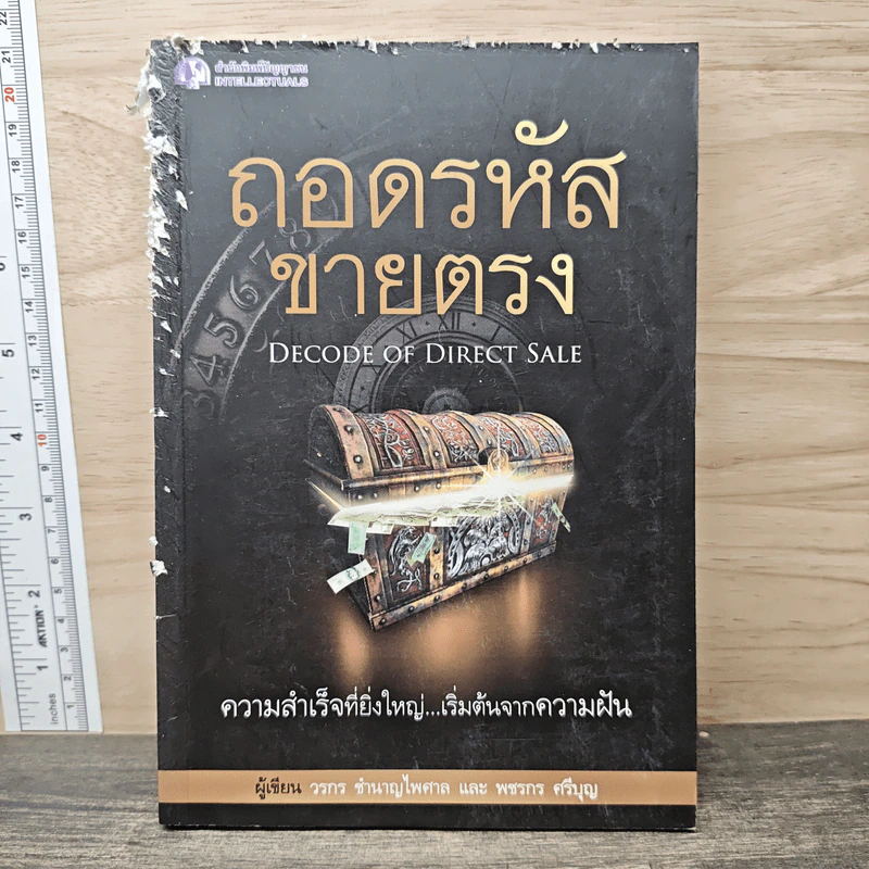 ถอดรหัสขายตรง - วรกร ชำนาญไพศาล, พชรกร ศรีบุญ รูปที่ 1