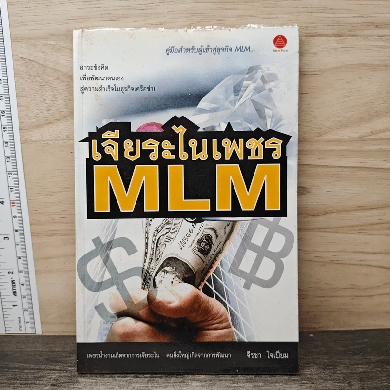 เจียระไนเพชร MLM - จีรชา ใจเย็น รูปที่ 1