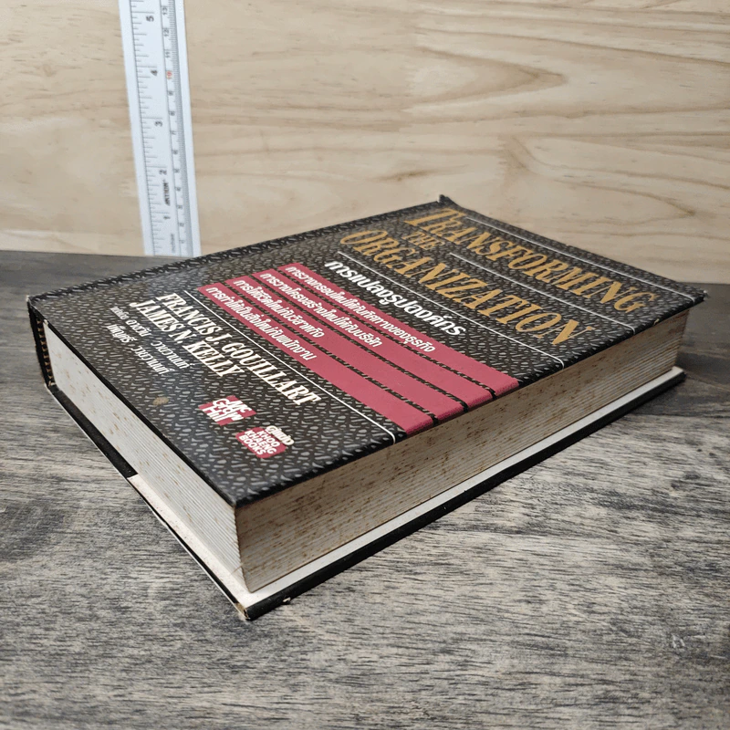 Transforming the Organization การแปลงรูปองค์กร - Francis J. Gouillart, James N. Kelly รูปที่ 3