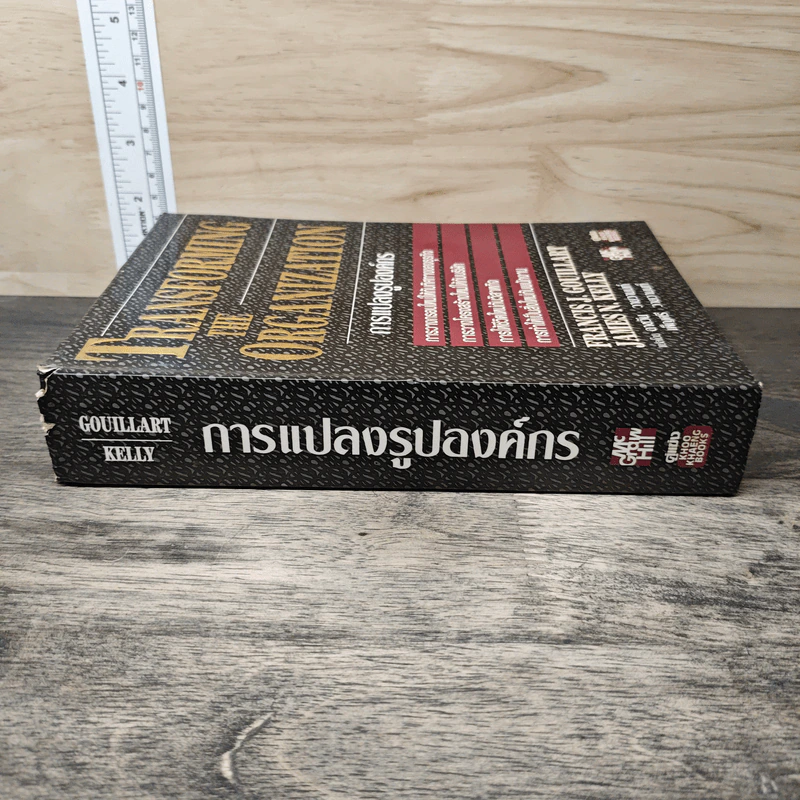 Transforming the Organization การแปลงรูปองค์กร - Francis J. Gouillart, James N. Kelly รูปที่ 2