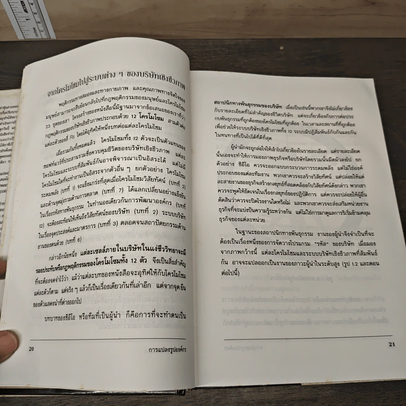 Transforming the Organization การแปลงรูปองค์กร - Francis J. Gouillart, James N. Kelly รูปที่ 8