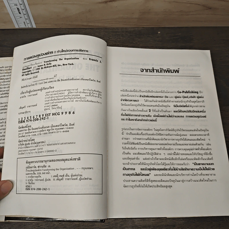 Transforming the Organization การแปลงรูปองค์กร - Francis J. Gouillart, James N. Kelly รูปที่ 6