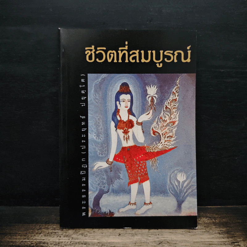 ชีวิตที่สมบูรณ์ - พระธรรมปิฎก (ประยุทธ์ ปยุตฺโต) รูปที่ 1