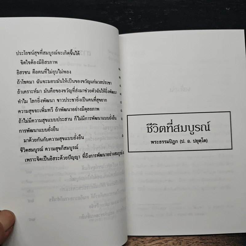 ชีวิตที่สมบูรณ์ - พระธรรมปิฎก (ประยุทธ์ ปยุตฺโต) รูปที่ 8