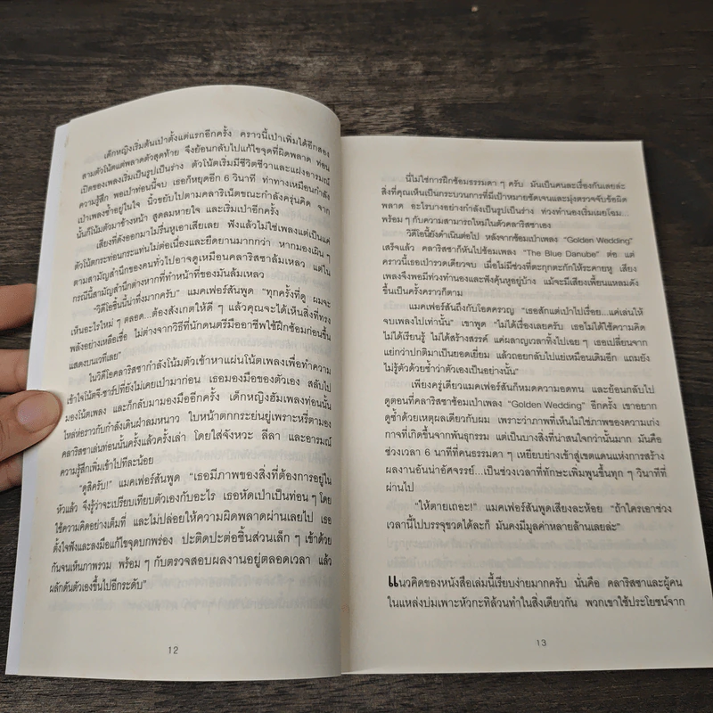 The Talent Code คนเก่งมาจากไหน - Daniel Coyle รูปที่ 7