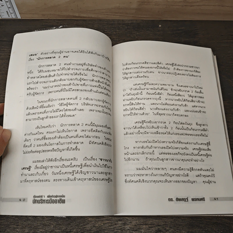 เรื่องเล่าดีๆ เพื่อก้าวสู่การเป็น นักบริหารมืออาชีพ - ดร.ชัยเสฏฐ์ พรหมศรี รูปที่ 8