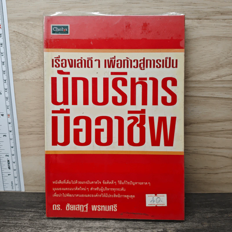 เรื่องเล่าดีๆ เพื่อก้าวสู่การเป็น นักบริหารมืออาชีพ - ดร.ชัยเสฏฐ์ พรหมศรี รูปที่ 1