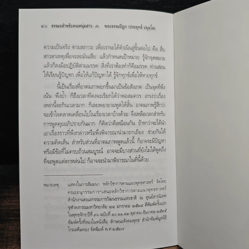 หลักทั่วไป ของ พุทธศาสตร์ - พระธรรมปิฎก (ป.อ.ปยุตโต) รูปที่ 9
