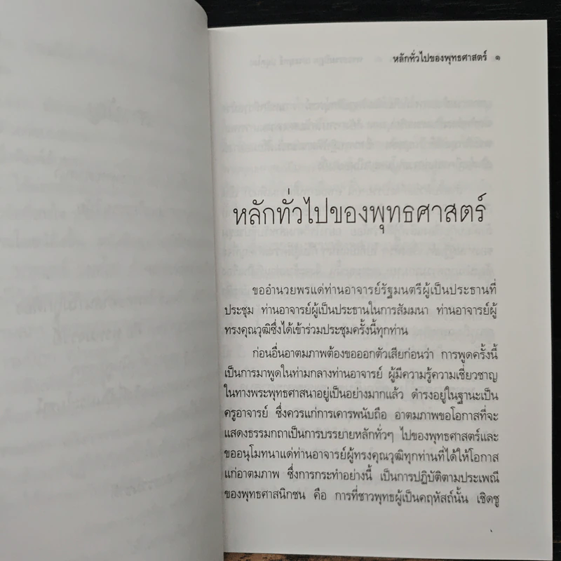 หลักทั่วไป ของ พุทธศาสตร์ - พระธรรมปิฎก (ป.อ.ปยุตโต) รูปที่ 8
