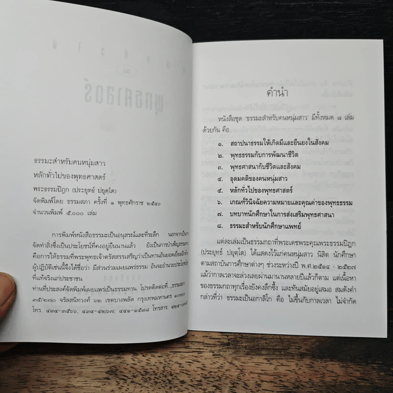 หลักทั่วไป ของ พุทธศาสตร์ - พระธรรมปิฎก (ป.อ.ปยุตโต) รูปที่ 6